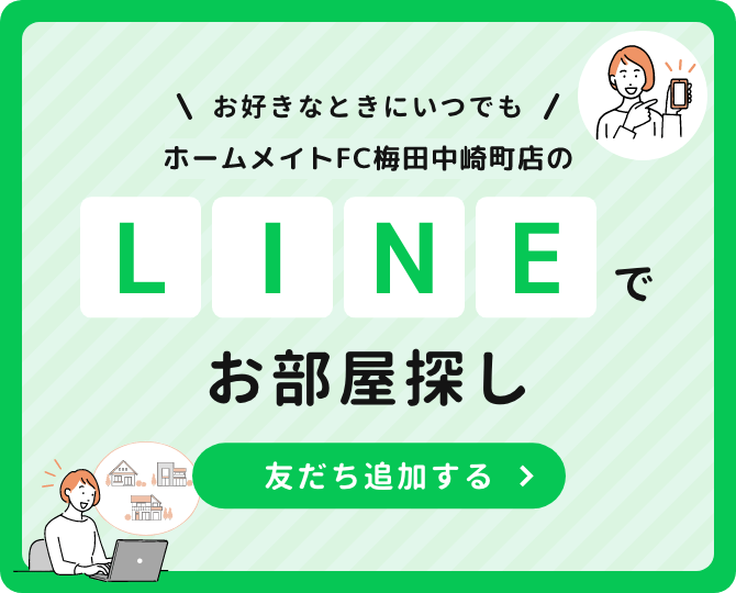 LINEで不動産・賃貸物件探し