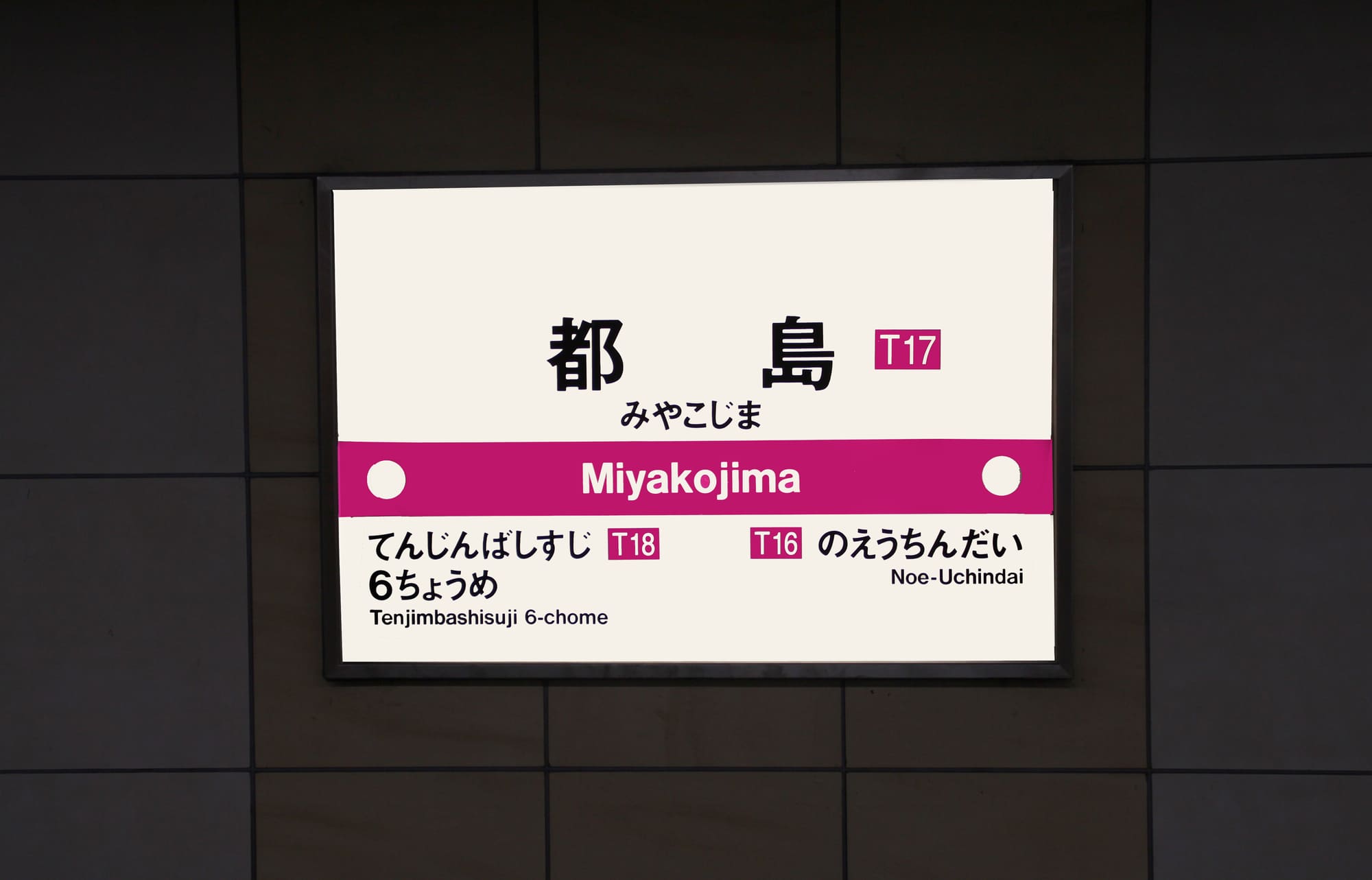 都島駅について